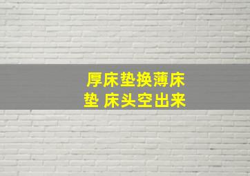 厚床垫换薄床垫 床头空出来